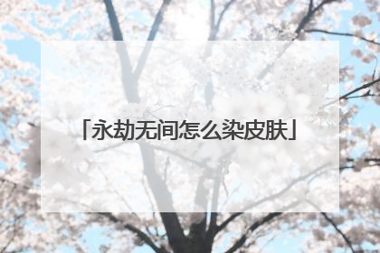 永劫无间怎么染皮肤