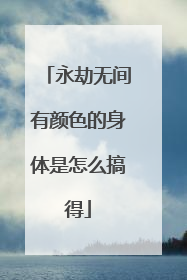永劫无间有颜色的身体是怎么搞得