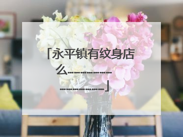 永平镇有纹身店么……………………………………