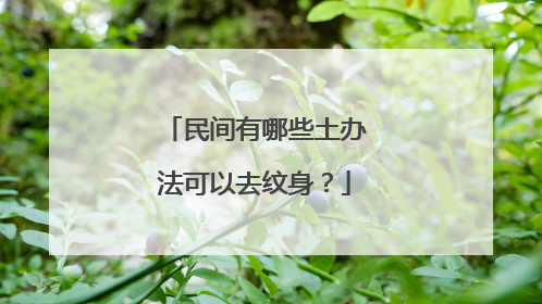 民间有哪些土办法可以去纹身？