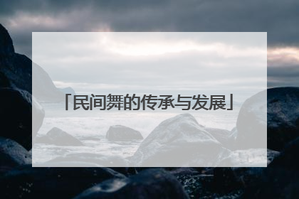 民间舞的传承与发展