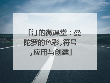 汀的微课堂：曼陀罗的色彩,符号,应用与创建