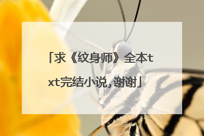 求《纹身师》全本txt完结小说,谢谢
