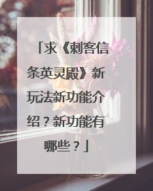 求《刺客信条英灵殿》新玩法新功能介绍？新功能有哪些？