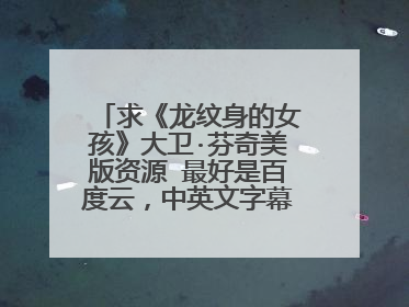 求《龙纹身的女孩》大卫·芬奇美版资源 最好是百度云，中英文字幕。。。。。。