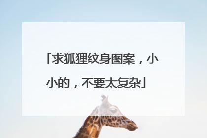 求狐狸纹身图案,小小的,不要太复杂