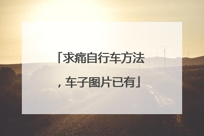 求痛自行车方法，车子图片已有
