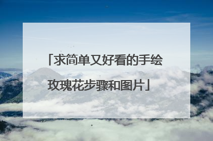 求简单又好看的手绘玫瑰花步骤和图片