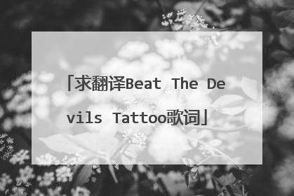 求翻译Beat The Devils Tattoo歌词