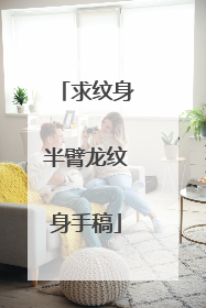 求纹身半臂龙纹身手稿