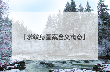 求纹身图案含义寓意