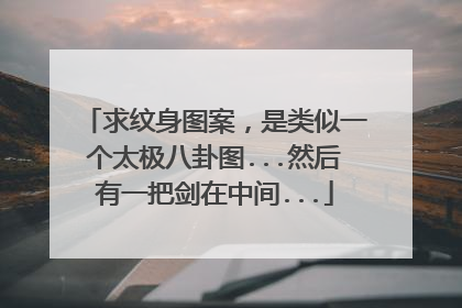 求纹身图案，是类似一个太极八卦图...然后有一把剑在中间...