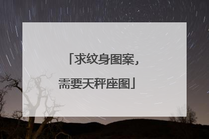 求纹身图案,需要天秤座图