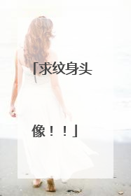 求纹身头像！！