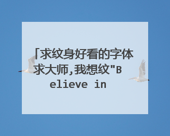 求纹身好看的字体求大师,我想纹