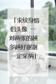 求纹身情侣头像 一对两张的越多越好谢谢一定采纳