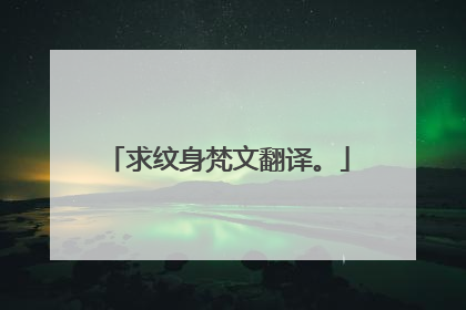 求纹身梵文翻译。