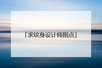 求纹身设计师指点