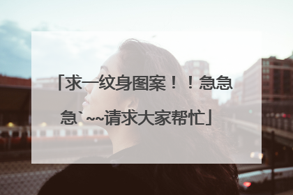 求一纹身图案！！急急急`~~请求大家帮忙