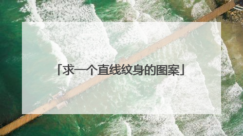 求一个直线纹身的图案