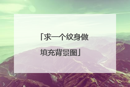 求一个纹身做填充背景图