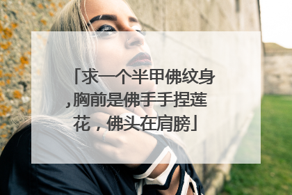求一个半甲佛纹身,胸前是佛手手捏莲花，佛头在肩膀