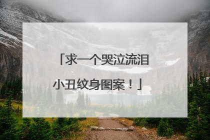 求一个哭泣流泪小丑纹身图案！