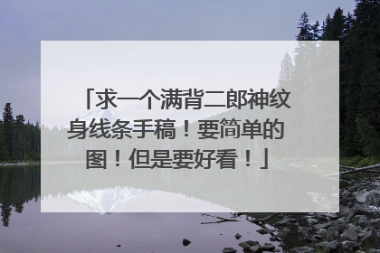 求一个满背二郎神纹身线条手稿!要简单的图!但是要好看!
