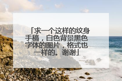 求一个这样的纹身手稿，白色背景黑色字体的图片，格式也一样的。谢谢