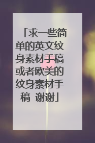 求一些简单的英文纹身素材手稿或者欧美的纹身素材手稿 谢谢