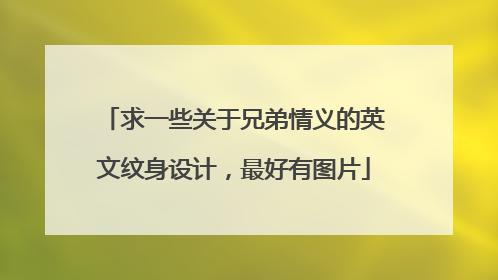 求一些关于兄弟情义的英文纹身设计，最好有图片