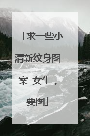 求一些小清新纹身图案 女生，要图