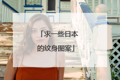 求一些日本的纹身图案