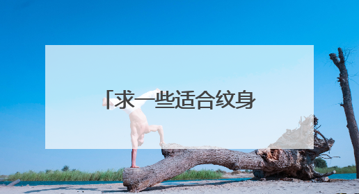 求一些适合纹身的英文单词,最好和感情有关的。