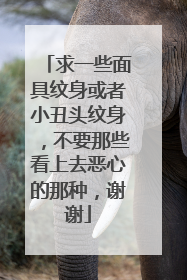 求一些面具纹身或者小丑头纹身,不要那些看上去恶心的那种,谢谢