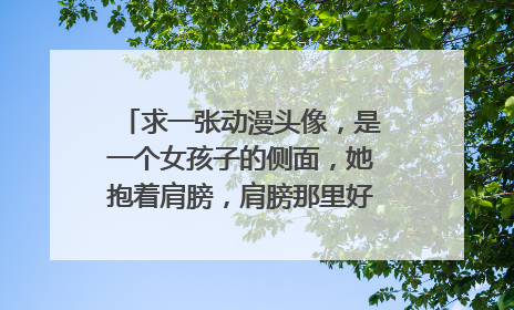 求一张动漫头像，是一个女孩子的侧面，她抱着肩膀，肩膀那里好像有个纹身，是朵花，然后好像是海边。