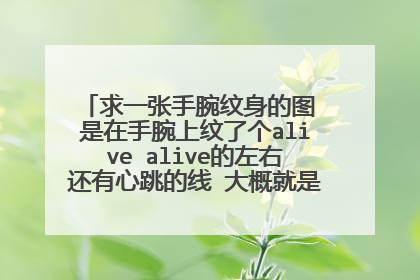 求一张手腕纹身的图 是在手腕上纹了个alive alive的左右还有心跳的线 大概就是下面这张图的