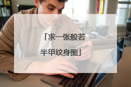 求一张般若半甲纹身图