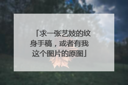 求一张艺妓的纹身手稿，或者有我这个图片的原图