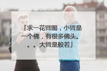 求一花臂图，小臂是一个佛，有很多佛头。。。大臂是般若