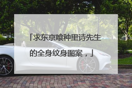 求东京喰种里诗先生的全身纹身图案，