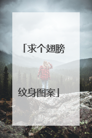 求个翅膀纹身图案