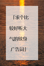 求个比较好听大气的纹身广告词