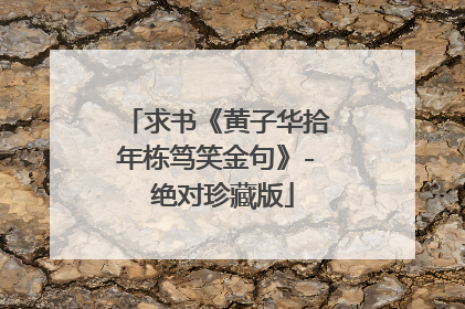 求书《黄子华拾年栋笃笑金句》- 绝对珍藏版