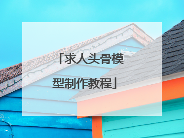 求人头骨模型制作教程