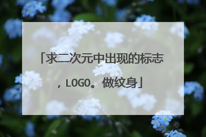 求二次元中出现的标志，LOGO。做纹身