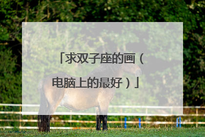 求双子座的画(电脑上的最好)