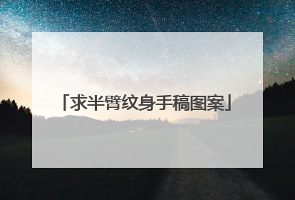 求半臂纹身手稿图案