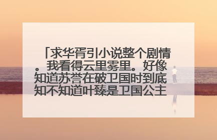 求华胥引小说整个剧情。我看得云里雾里。好像知道苏誉在破卫国时到底知不知道叶臻是卫国公主?!知道还破