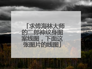 求傅海林大师的二郎神纹身图案线图，下面这张图片的线图